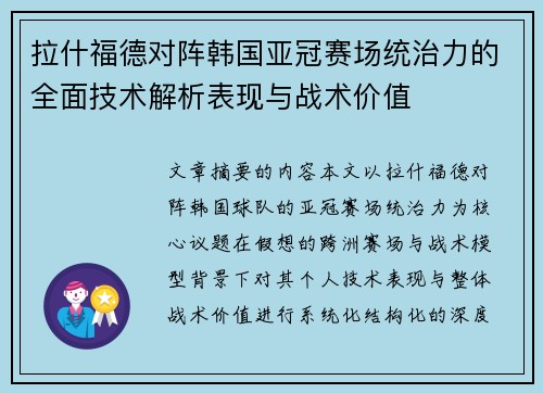 拉什福德对阵韩国亚冠赛场统治力的全面技术解析表现与战术价值