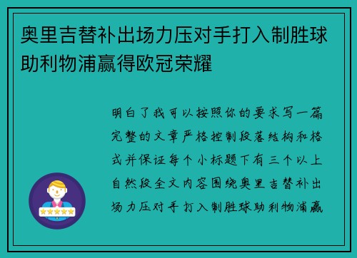 奥里吉替补出场力压对手打入制胜球助利物浦赢得欧冠荣耀