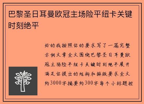 巴黎圣日耳曼欧冠主场险平纽卡关键时刻绝平