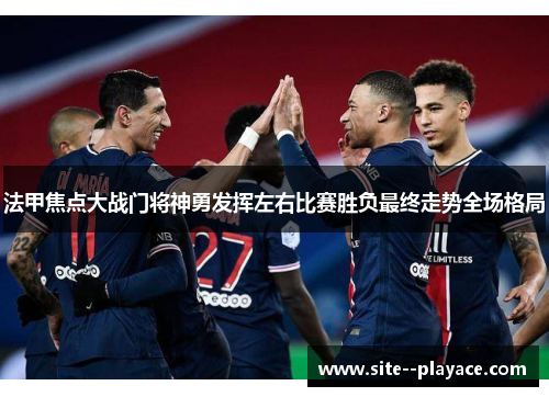 法甲焦点大战门将神勇发挥左右比赛胜负最终走势全场格局