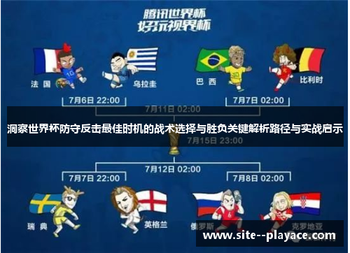 洞察世界杯防守反击最佳时机的战术选择与胜负关键解析路径与实战启示