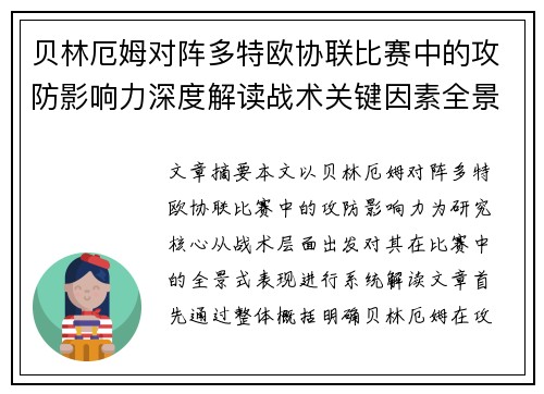 贝林厄姆对阵多特欧协联比赛中的攻防影响力深度解读战术关键因素全景分析