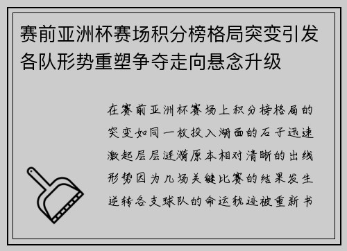 赛前亚洲杯赛场积分榜格局突变引发各队形势重塑争夺走向悬念升级