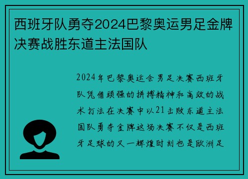 西班牙队勇夺2024巴黎奥运男足金牌决赛战胜东道主法国队