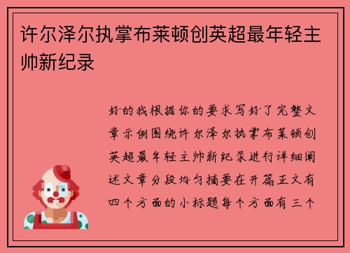 许尔泽尔执掌布莱顿创英超最年轻主帅新纪录