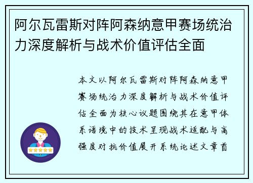 阿尔瓦雷斯对阵阿森纳意甲赛场统治力深度解析与战术价值评估全面