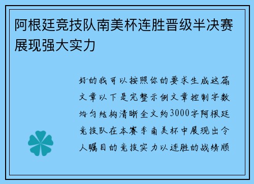 阿根廷竞技队南美杯连胜晋级半决赛展现强大实力