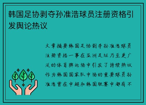 韩国足协剥夺孙准浩球员注册资格引发舆论热议