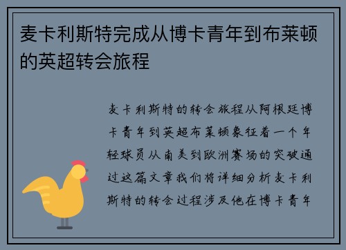 麦卡利斯特完成从博卡青年到布莱顿的英超转会旅程