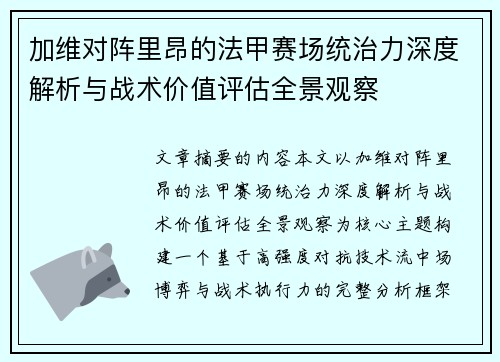 加维对阵里昂的法甲赛场统治力深度解析与战术价值评估全景观察