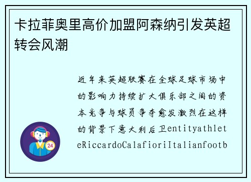 卡拉菲奥里高价加盟阿森纳引发英超转会风潮