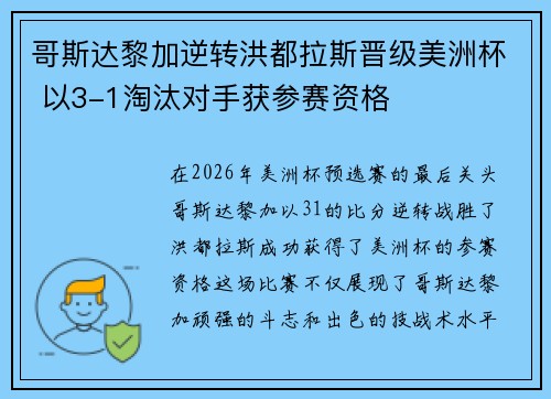 哥斯达黎加逆转洪都拉斯晋级美洲杯 以3-1淘汰对手获参赛资格