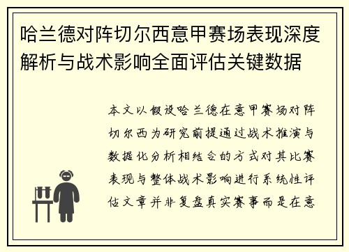 哈兰德对阵切尔西意甲赛场表现深度解析与战术影响全面评估关键数据