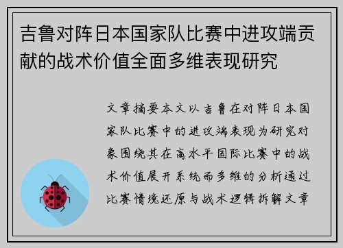 吉鲁对阵日本国家队比赛中进攻端贡献的战术价值全面多维表现研究