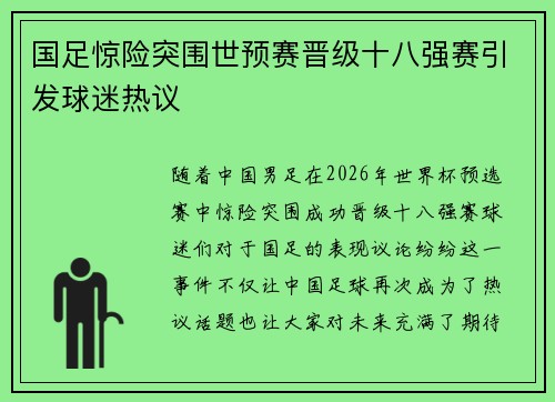 国足惊险突围世预赛晋级十八强赛引发球迷热议