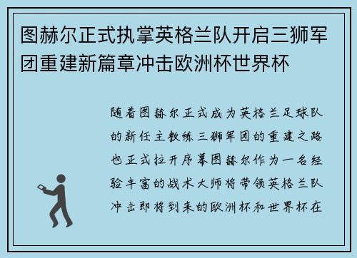 图赫尔正式执掌英格兰队开启三狮军团重建新篇章冲击欧洲杯世界杯