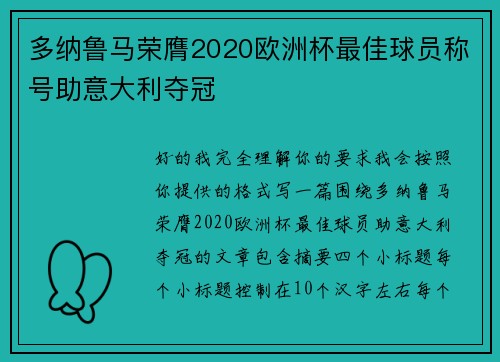 多纳鲁马荣膺2020欧洲杯最佳球员称号助意大利夺冠