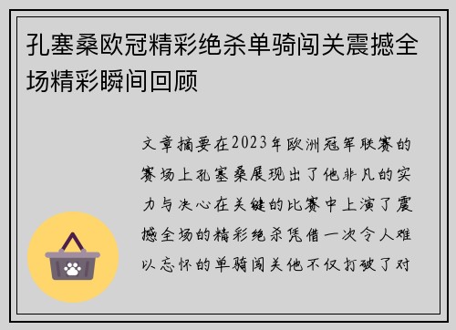 孔塞桑欧冠精彩绝杀单骑闯关震撼全场精彩瞬间回顾