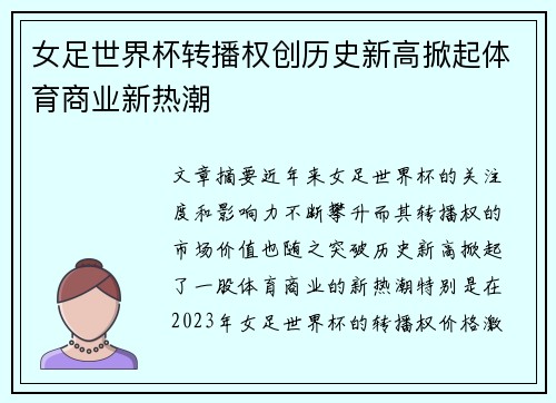 女足世界杯转播权创历史新高掀起体育商业新热潮