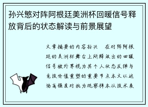 孙兴慜对阵阿根廷美洲杯回暖信号释放背后的状态解读与前景展望