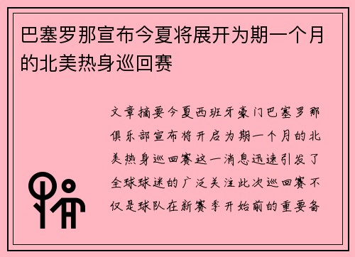 巴塞罗那宣布今夏将展开为期一个月的北美热身巡回赛