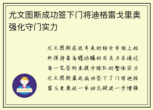 尤文图斯成功签下门将迪格雷戈里奥强化守门实力
