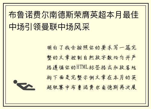布鲁诺费尔南德斯荣膺英超本月最佳中场引领曼联中场风采
