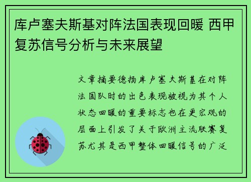 库卢塞夫斯基对阵法国表现回暖 西甲复苏信号分析与未来展望