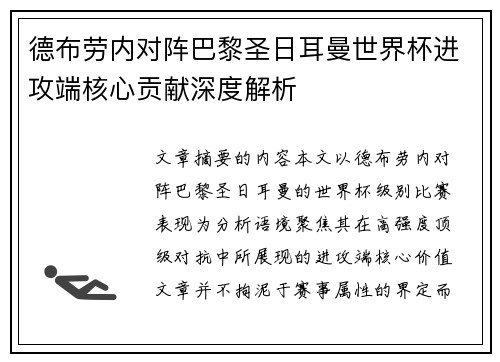 德布劳内对阵巴黎圣日耳曼世界杯进攻端核心贡献深度解析