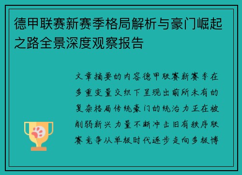 德甲联赛新赛季格局解析与豪门崛起之路全景深度观察报告
