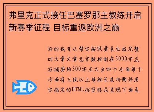 弗里克正式接任巴塞罗那主教练开启新赛季征程 目标重返欧洲之巅
