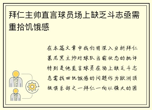 拜仁主帅直言球员场上缺乏斗志亟需重拾饥饿感