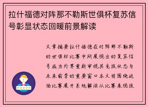 拉什福德对阵那不勒斯世俱杯复苏信号彰显状态回暖前景解读