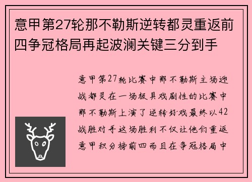 意甲第27轮那不勒斯逆转都灵重返前四争冠格局再起波澜关键三分到手