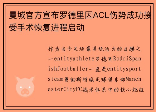 曼城官方宣布罗德里因ACL伤势成功接受手术恢复进程启动