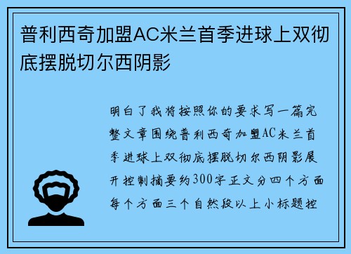 普利西奇加盟AC米兰首季进球上双彻底摆脱切尔西阴影