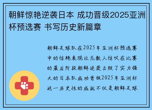 朝鲜惊艳逆袭日本 成功晋级2025亚洲杯预选赛 书写历史新篇章