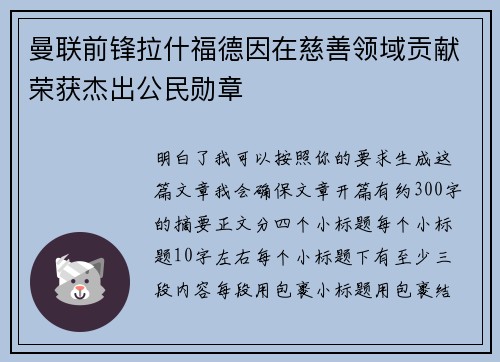 曼联前锋拉什福德因在慈善领域贡献荣获杰出公民勋章