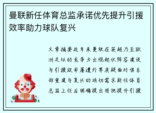 曼联新任体育总监承诺优先提升引援效率助力球队复兴