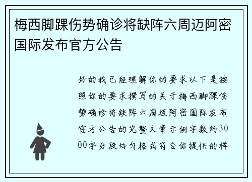梅西脚踝伤势确诊将缺阵六周迈阿密国际发布官方公告