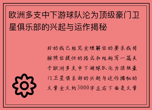 欧洲多支中下游球队沦为顶级豪门卫星俱乐部的兴起与运作揭秘