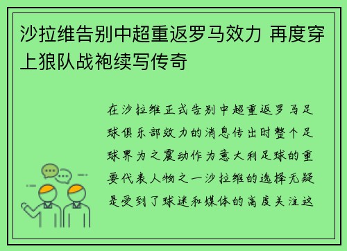 沙拉维告别中超重返罗马效力 再度穿上狼队战袍续写传奇