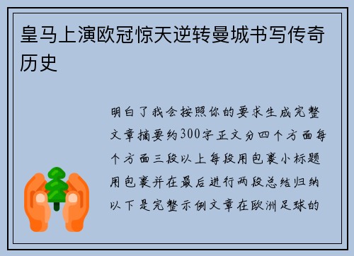 皇马上演欧冠惊天逆转曼城书写传奇历史