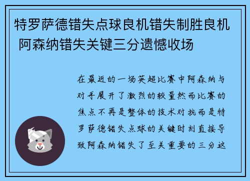 特罗萨德错失点球良机错失制胜良机 阿森纳错失关键三分遗憾收场