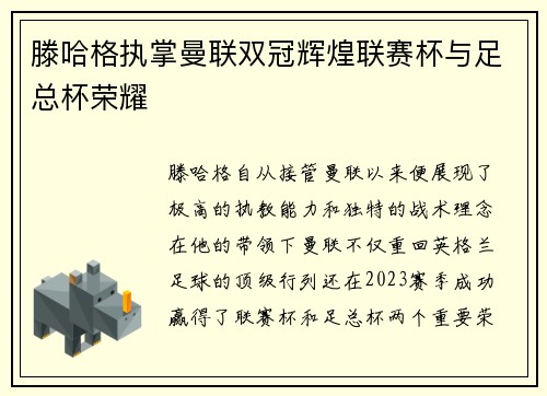 滕哈格执掌曼联双冠辉煌联赛杯与足总杯荣耀