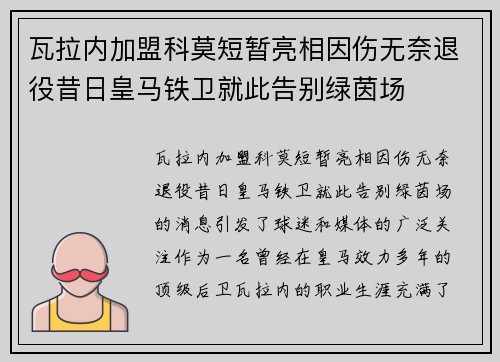 瓦拉内加盟科莫短暂亮相因伤无奈退役昔日皇马铁卫就此告别绿茵场