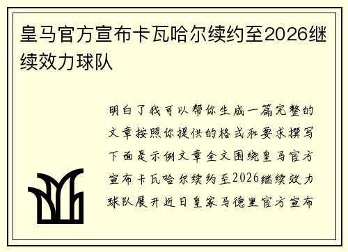 皇马官方宣布卡瓦哈尔续约至2026继续效力球队
