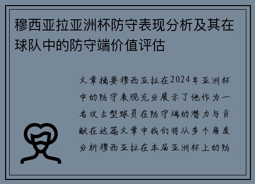 穆西亚拉亚洲杯防守表现分析及其在球队中的防守端价值评估