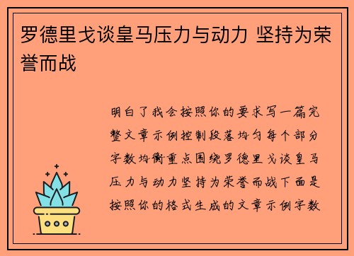 罗德里戈谈皇马压力与动力 坚持为荣誉而战