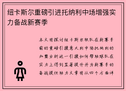 纽卡斯尔重磅引进托纳利中场增强实力备战新赛季